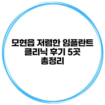 모현읍 저렴한 임플란트 클리닉 후기 5곳 총정리