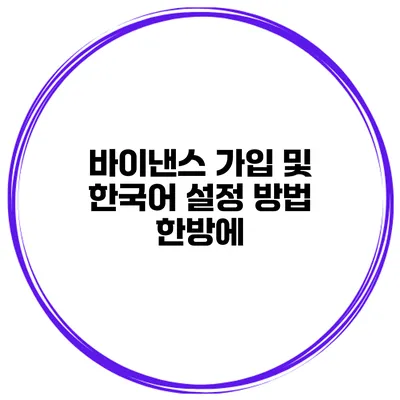 바이낸스 가입 및 한국어 설정 방법 한방에