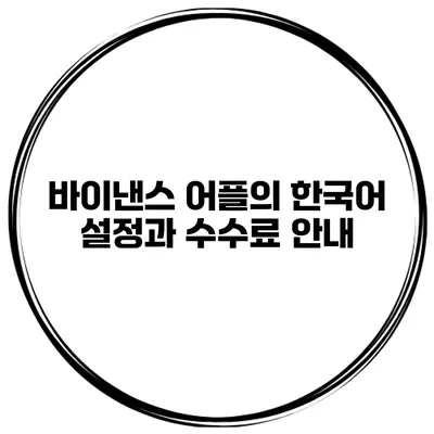 바이낸스 어플의 한국어 설정과 수수료 안내