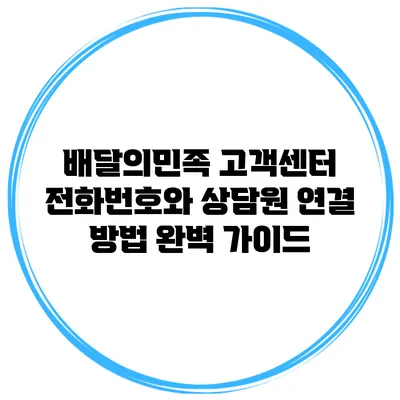 배달의민족 고객센터 전화번호와 상담원 연결 방법 완벽 가이드
