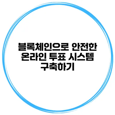 블록체인으로 안전한 온라인 투표 시스템 구축하기