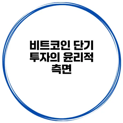 비트코인 단기 투자의 윤리적 측면