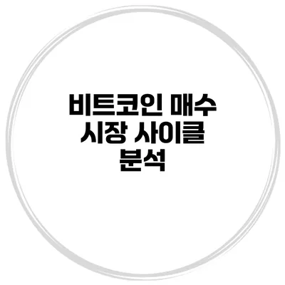 비트코인 매수 시장 사이클 분석