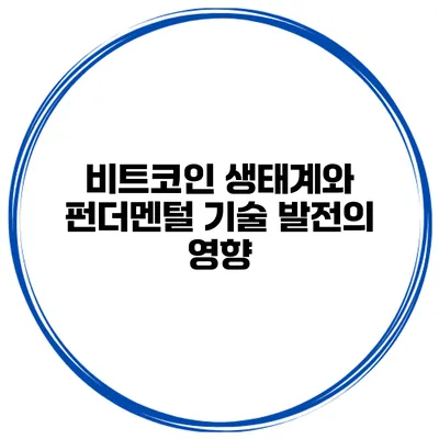 비트코인 생태계와 펀더멘털 기술 발전의 영향