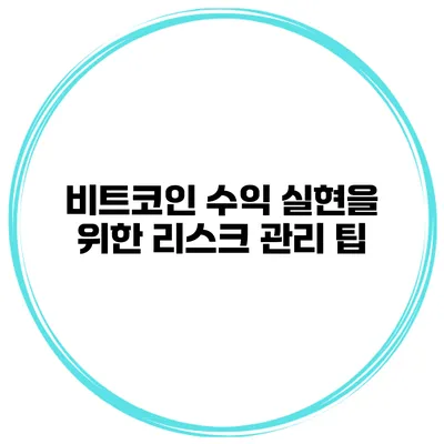 비트코인 수익 실현을 위한 리스크 관리 팁
