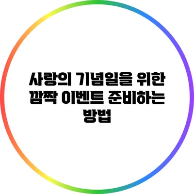 사랑의 기념일을 위한 깜짝 이벤트 준비하는 방법
