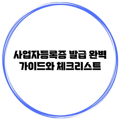 사업자등록증 발급 완벽 가이드와 체크리스트