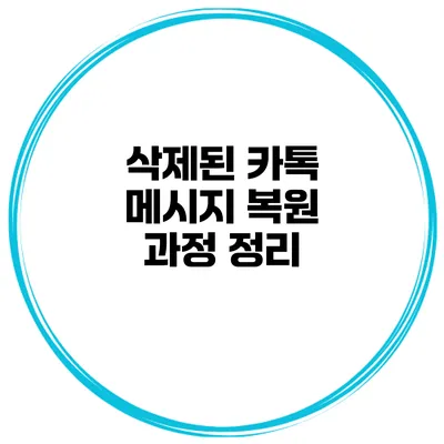 삭제된 카톡 메시지 복원 과정 정리
