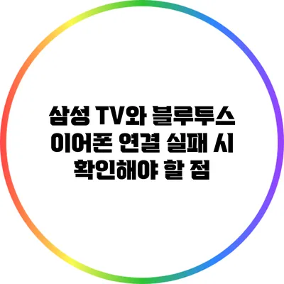 삼성 TV와 블루투스 이어폰 연결 실패 시 확인해야 할 점