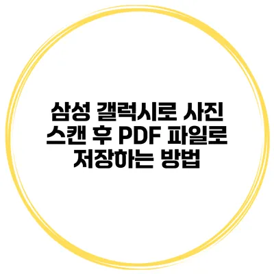삼성 갤럭시로 사진 스캔 후 PDF 파일로 저장하는 방법