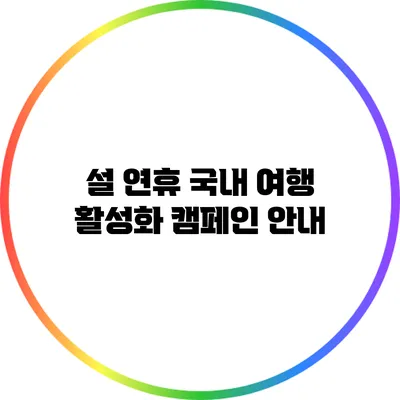 설 연휴 국내 여행 활성화 캠페인 안내