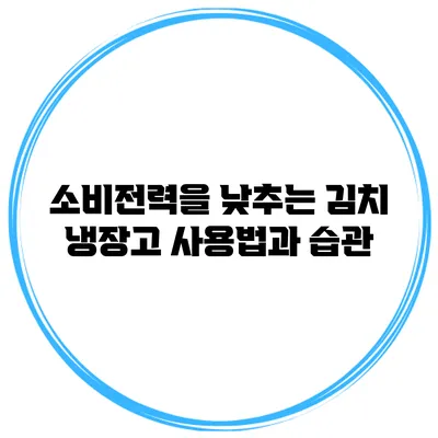 소비전력을 낮추는 김치 냉장고 사용법과 습관