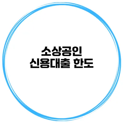 소상공인 신용대출 한도