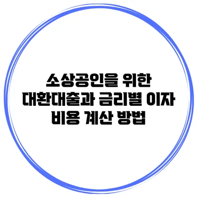 소상공인을 위한 대환대출과 금리별 이자 비용 계산 방법