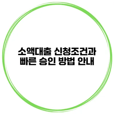 소액대출 신청조건과 빠른 승인 방법 안내