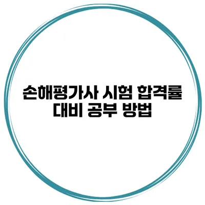손해평가사 시험 합격률 대비 공부 방법