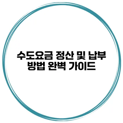 수도요금 정산 및 납부 방법 완벽 가이드
