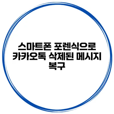 스마트폰 포렌식으로 카카오톡 삭제된 메시지 복구