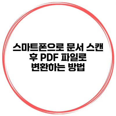 스마트폰으로 문서 스캔 후 PDF 파일로 변환하는 방법