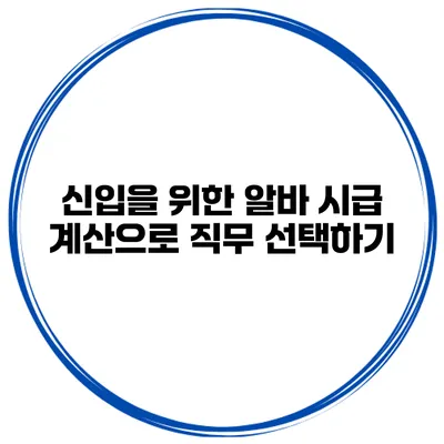 신입을 위한 알바 시급 계산으로 직무 선택하기