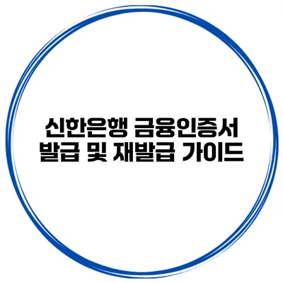 신한은행 금융인증서 발급 및 재발급 가이드