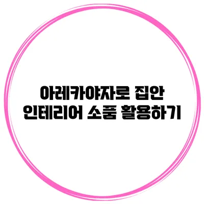 아레카야자로 집안 인테리어 소품 활용하기