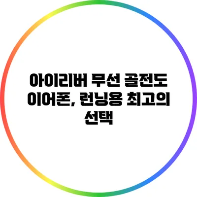아이리버 무선 골전도 이어폰, 런닝용 최고의 선택