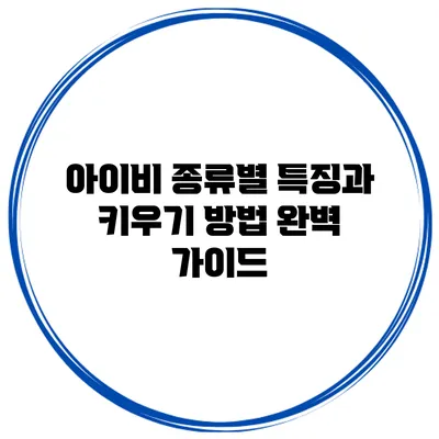 아이비 종류별 특징과 키우기 방법 완벽 가이드