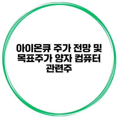 아이온큐 주가 전망 및 목표주가 양자 컴퓨터 관련주