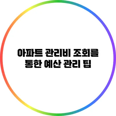 아파트 관리비 조회를 통한 예산 관리 팁