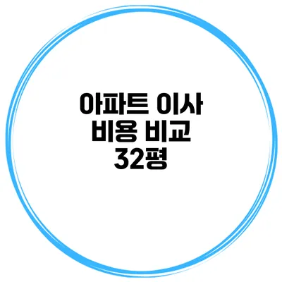 아파트 이사 비용 비교: 32평