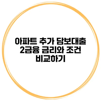아파트 추가 담보대출 2금융 금리와 조건 비교하기
