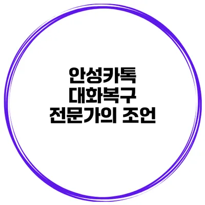 안성카톡 대화복구 전문가의 조언