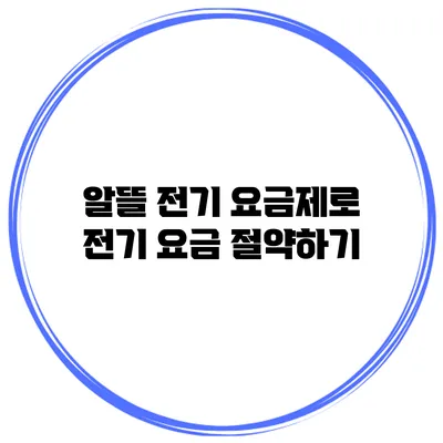알뜰 전기 요금제로 전기 요금 절약하기