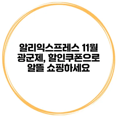 알리익스프레스 11월 광군제, 할인쿠폰으로 알뜰 쇼핑하세요
