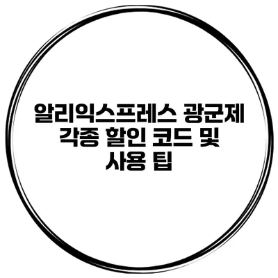 알리익스프레스 광군제 각종 할인 코드 및 사용 팁