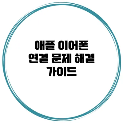 애플 이어폰 연결 문제 해결 가이드