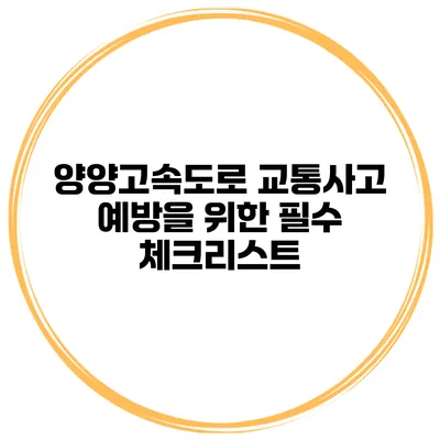 양양고속도로 교통사고 예방을 위한 필수 체크리스트