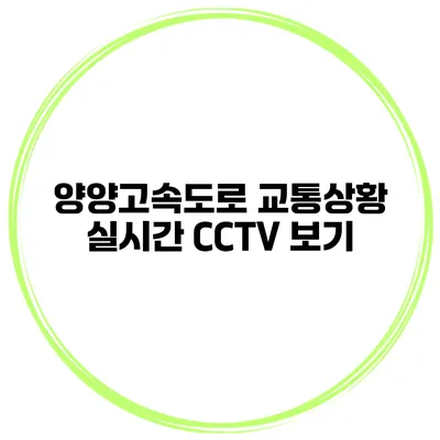 양양고속도로 교통상황 실시간 CCTV 보기