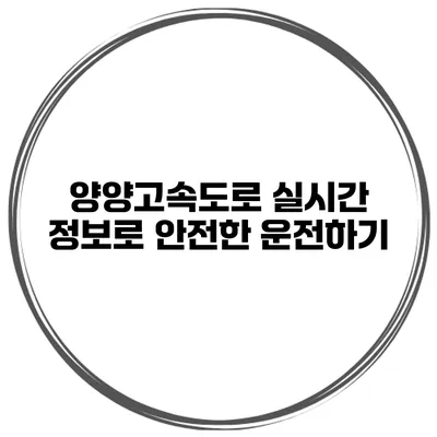 양양고속도로 실시간 정보로 안전한 운전하기
