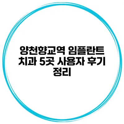 양천향교역 임플란트 치과 5곳 사용자 후기 정리