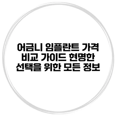어금니 임플란트 가격 비교 가이드: 현명한 선택을 위한 모든 정보