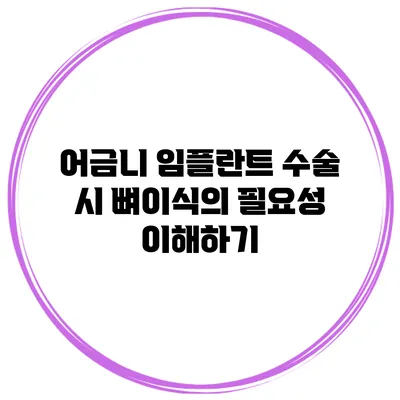 어금니 임플란트 수술 시 뼈이식의 필요성 이해하기