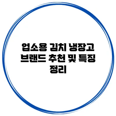 업소용 김치 냉장고 브랜드 추천 및 특징 정리