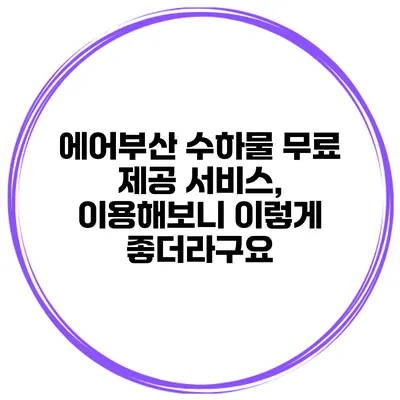 에어부산 수하물 무료 제공 서비스, 이용해보니 이렇게 좋더라구요