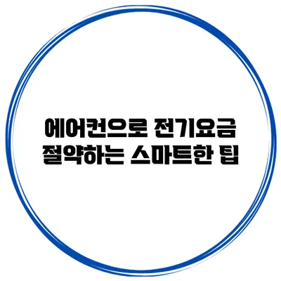 에어컨으로 전기요금 절약하는 스마트한 팁