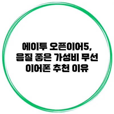 에이투 오픈이어5, 음질 좋은 가성비 무선 이어폰 추천 이유
