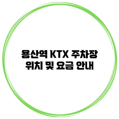 용산역 KTX 주차장 위치 및 요금 안내
