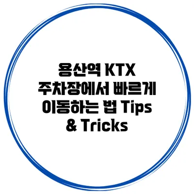 용산역 KTX 주차장에서 빠르게 이동하는 법: Tips & Tricks