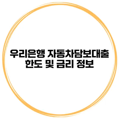 우리은행 자동차담보대출 한도 및 금리 정보